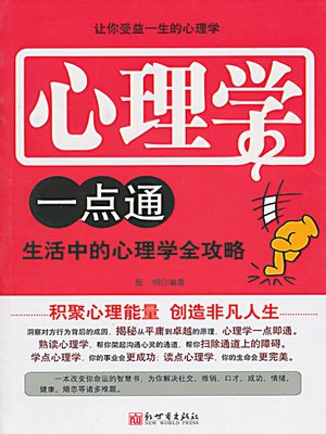 心理学一点通 (The Easy to Learn Psychology) - ebook